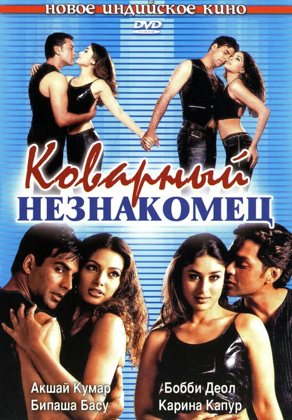 Коварный незнакомец - постер фильма